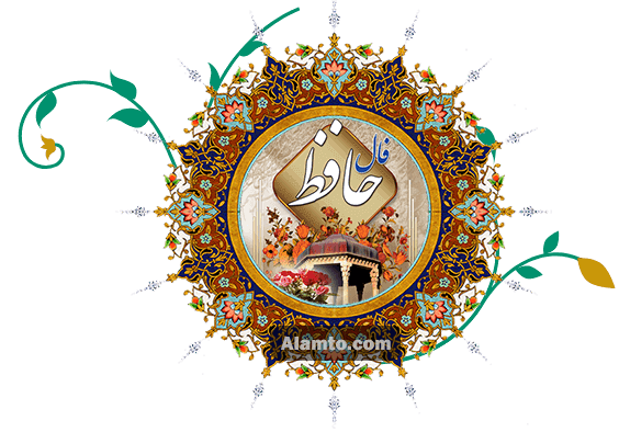 فال حافظ امروز